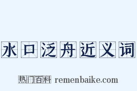 水口泛舟近义词是什么意思的图片